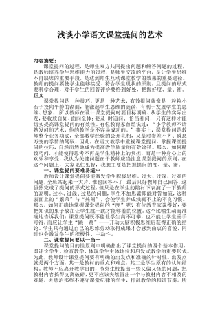 浅谈小学语文课堂提问的艺术