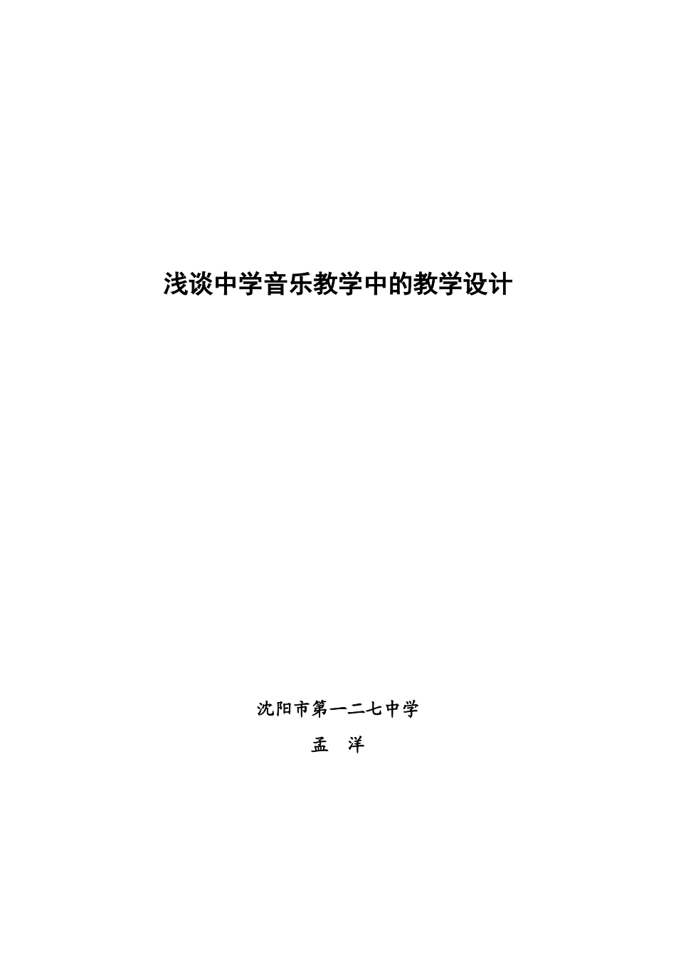 浅谈中学音乐的教学设计_第1页