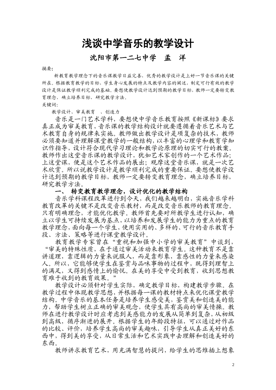 浅谈中学音乐的教学设计_第2页