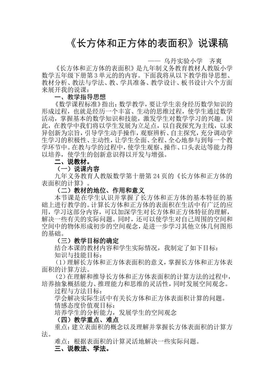 说课稿长方体和正方体的表面积计算_第1页