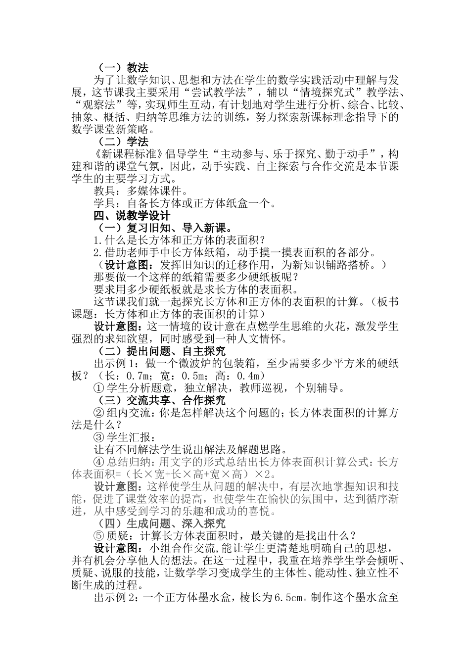 说课稿长方体和正方体的表面积计算_第2页