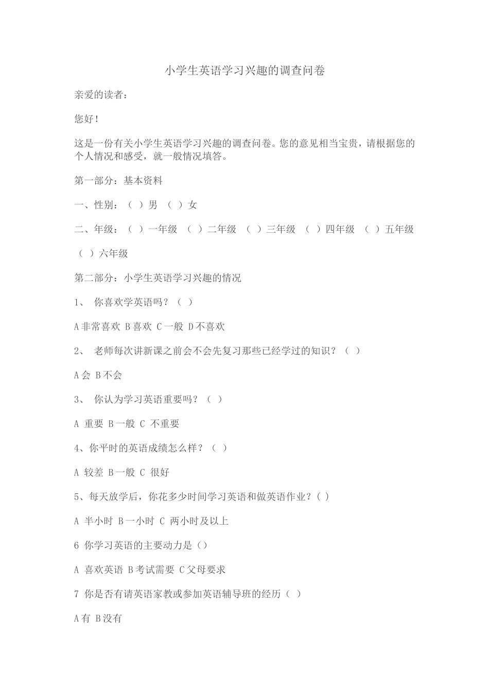 小学生英语学习兴趣的调查问卷_第1页