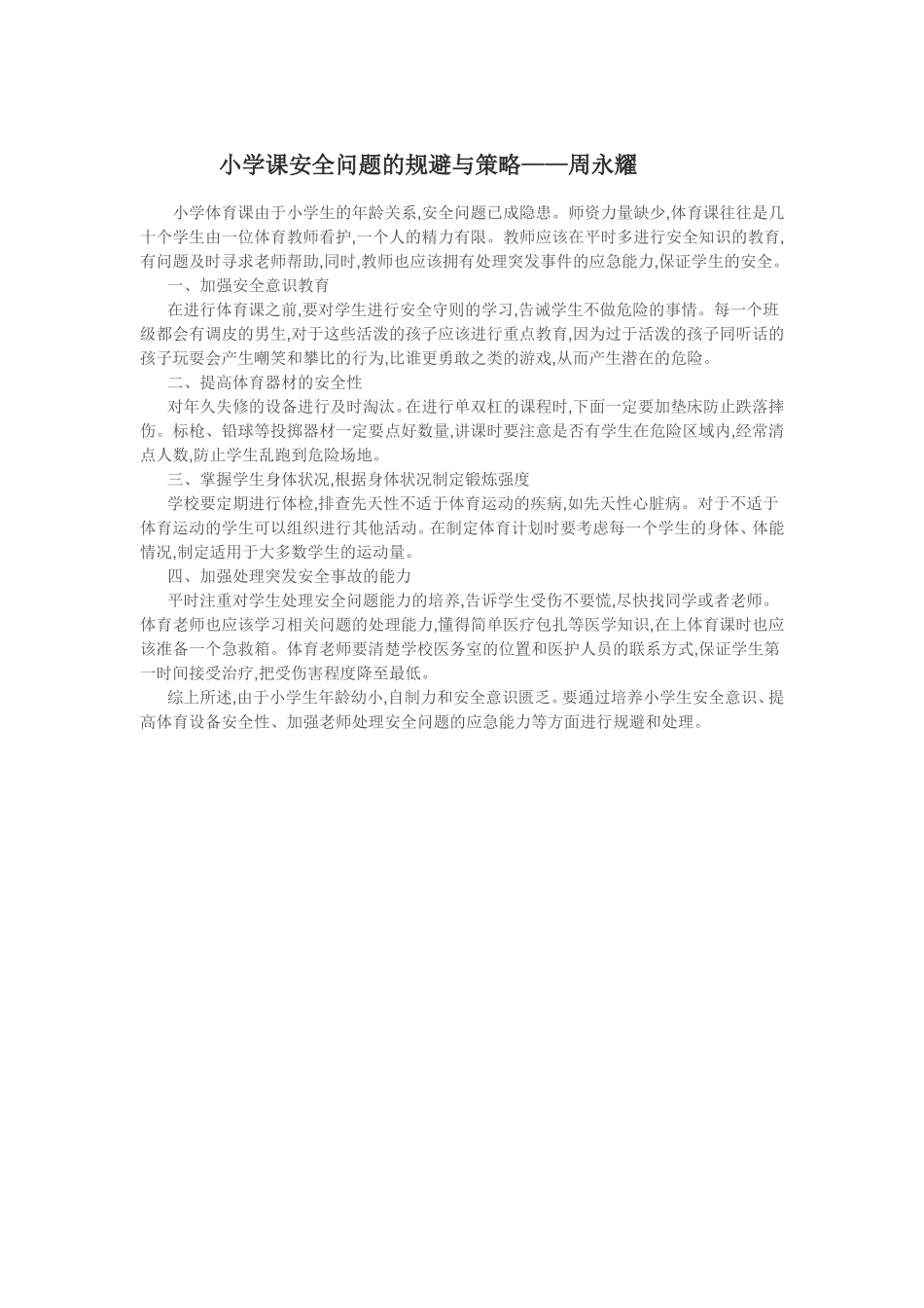 小学课安全问题的规避与策略_第1页