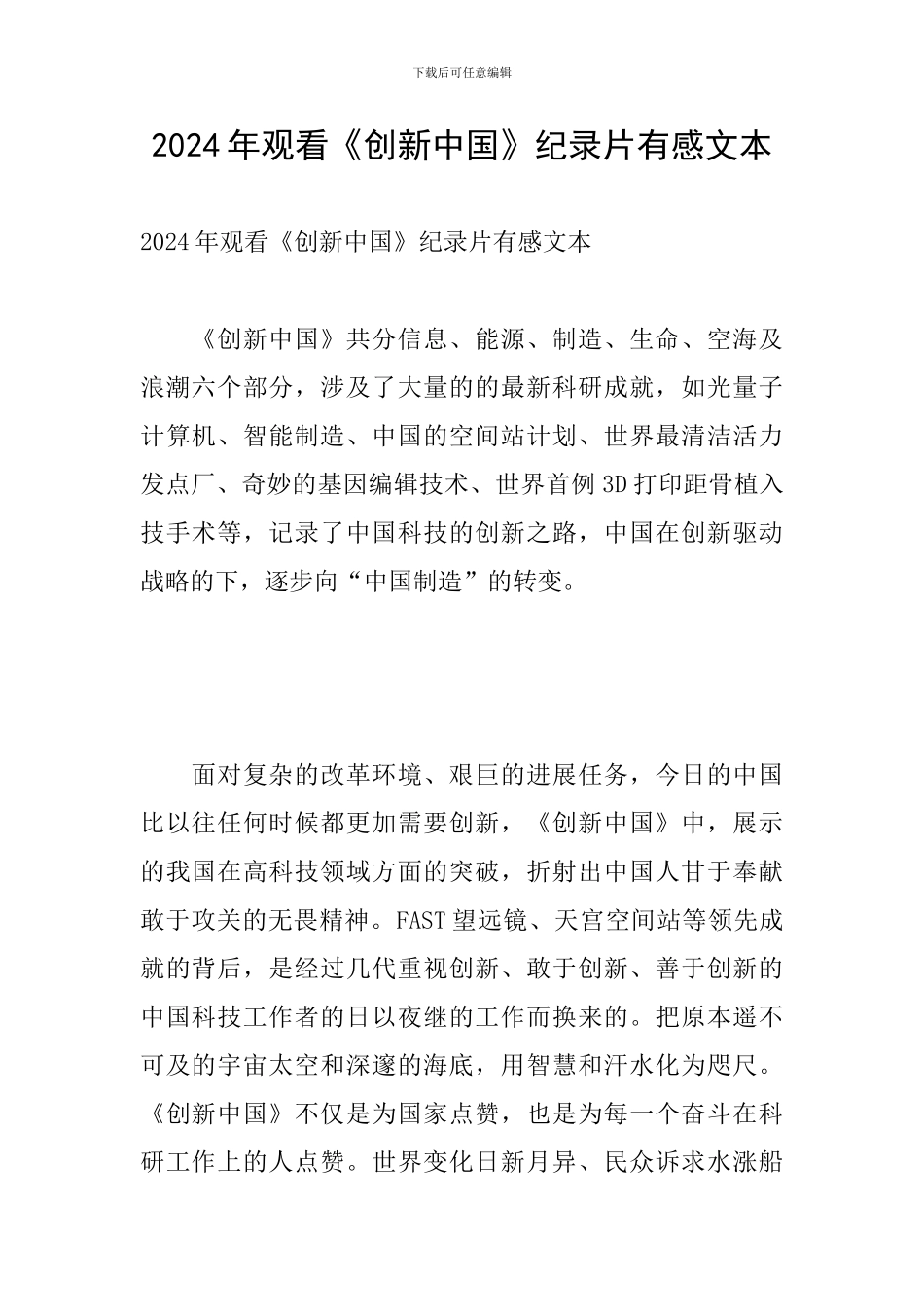 2024年观看《创新中国》纪录片有感文本_第1页