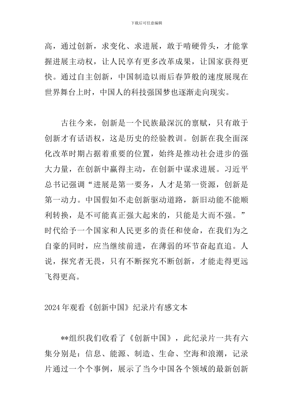 2024年观看《创新中国》纪录片有感文本_第2页
