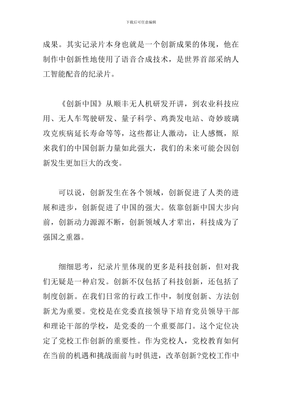 2024年观看《创新中国》纪录片有感文本_第3页