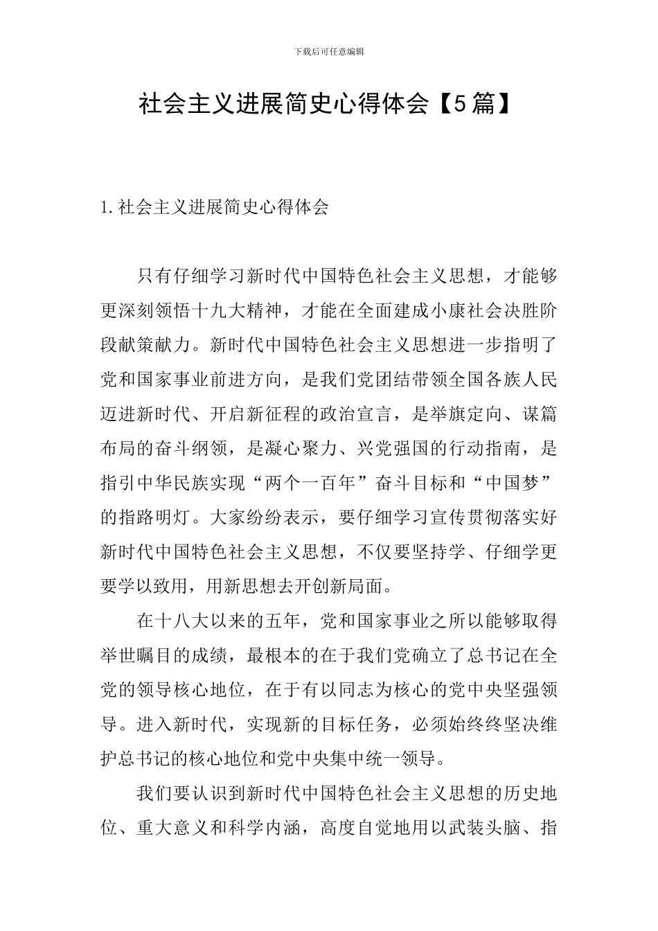 社会主义发展简史心得体会_第1页