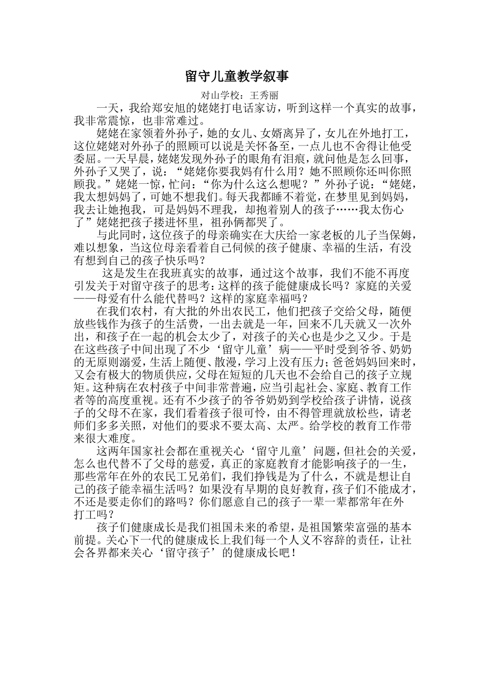 留守儿童教学叙事万秀丽_第1页