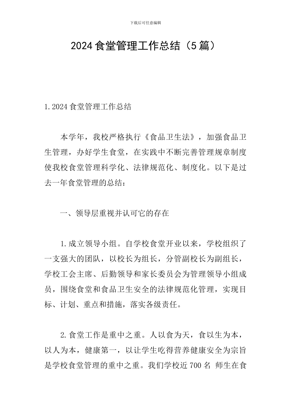 2024食堂管理工作总结_第1页