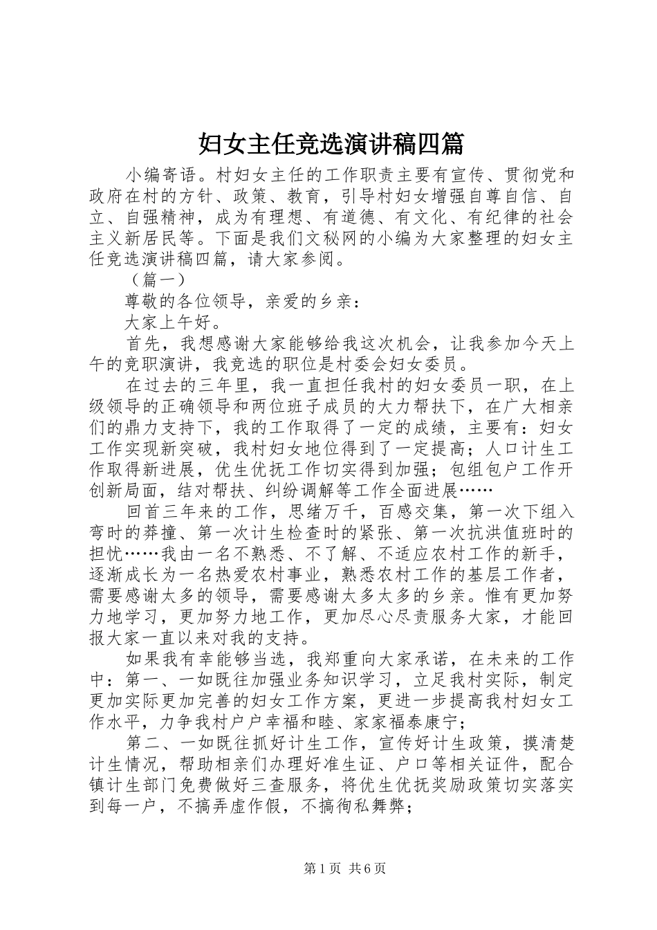 妇女主任竞选演讲稿范文四篇_第1页
