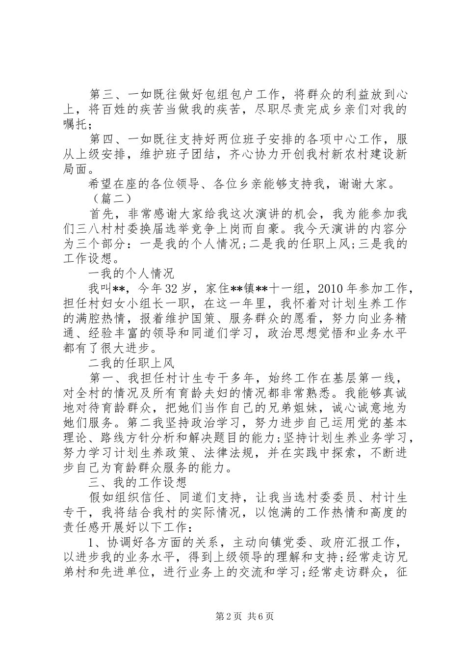 妇女主任竞选演讲稿范文四篇_第2页
