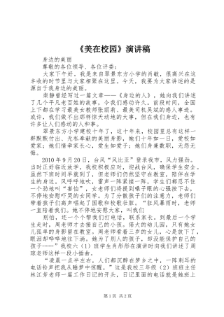 《美在校园》演讲稿范文