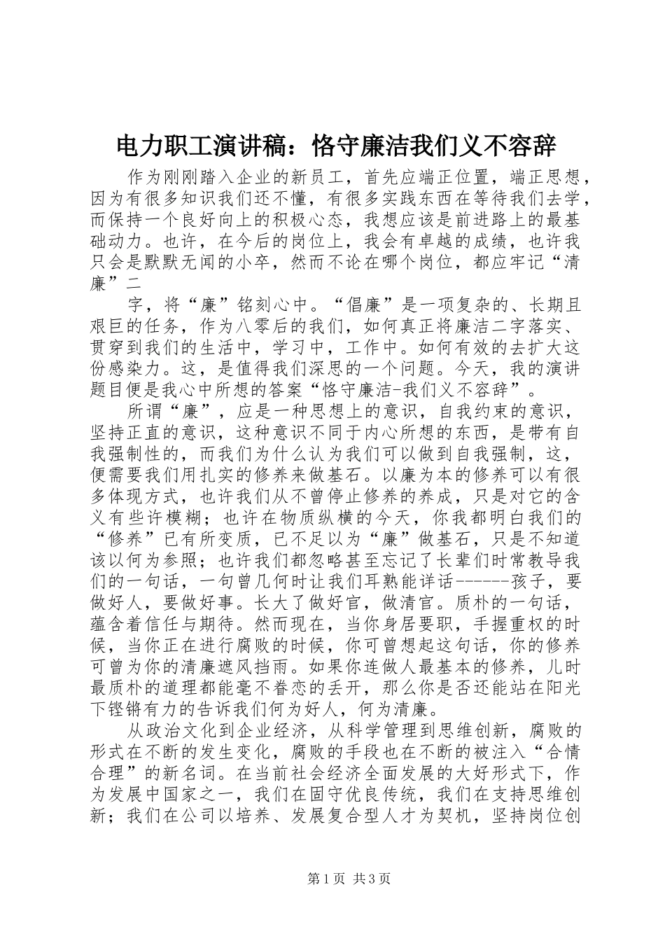 电力职工演讲：恪守廉洁我们义不容辞_第1页