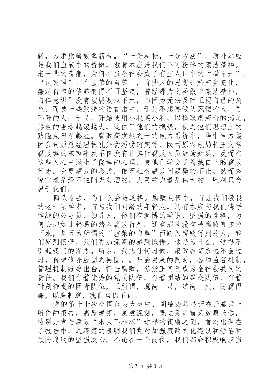 电力职工演讲：恪守廉洁我们义不容辞_第2页