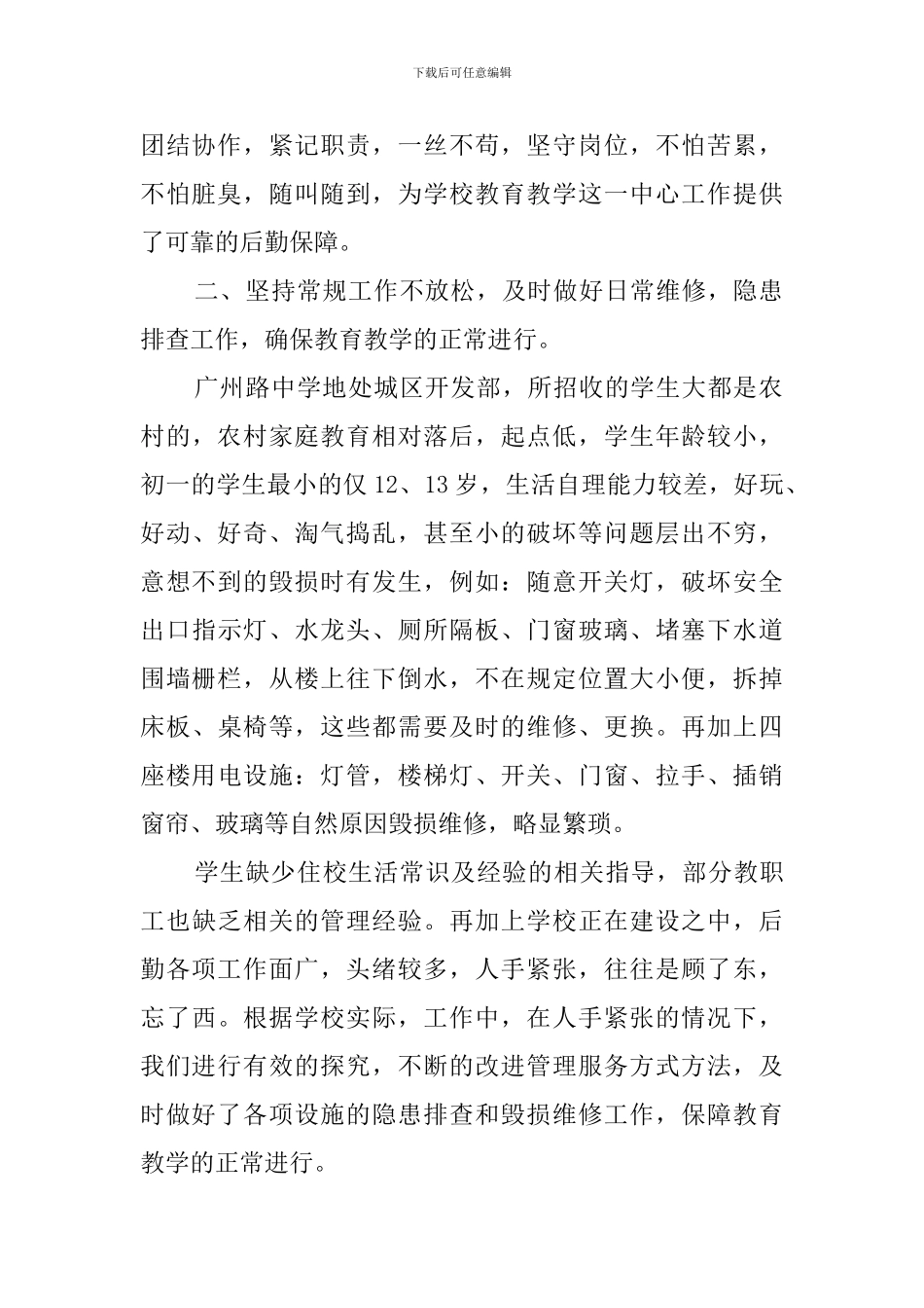 学校后勤管理的自查报告_第2页