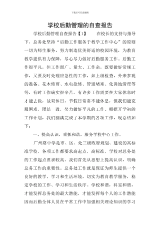 学校后勤管理的自查报告