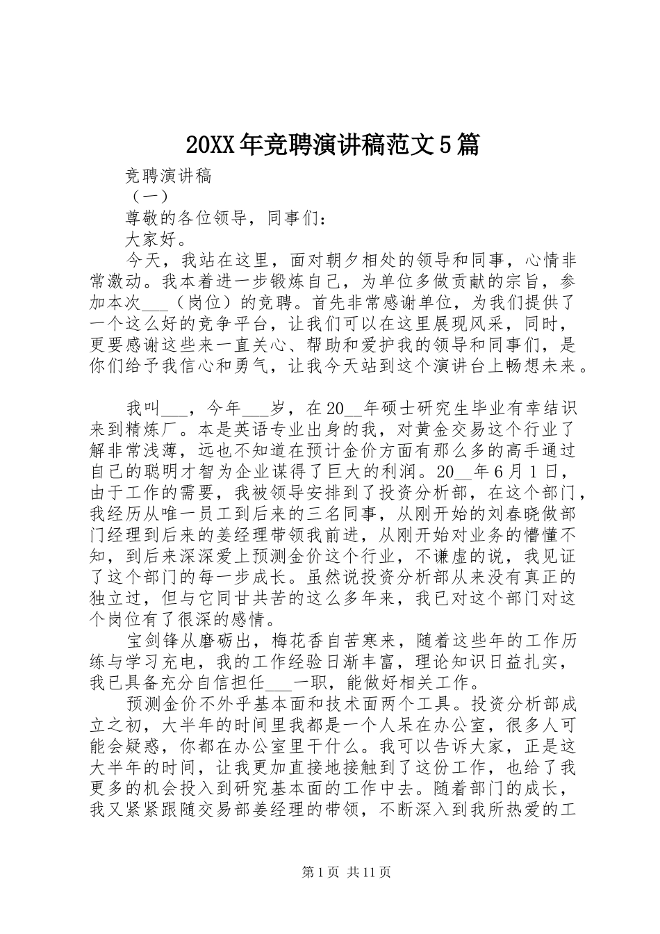 20XX年竞聘演讲范文5篇_第1页