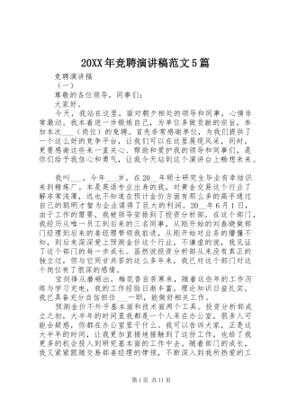 20XX年竞聘演讲范文5篇
