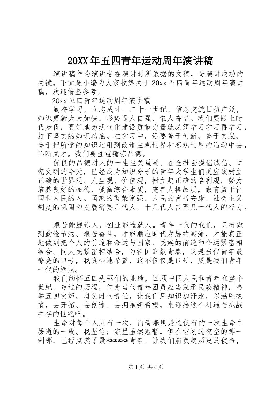 20XX年五四青年运动周年演讲_第1页