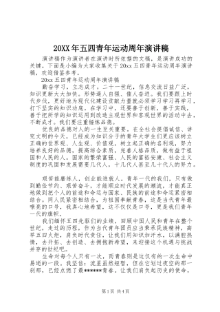 20XX年五四青年运动周年演讲