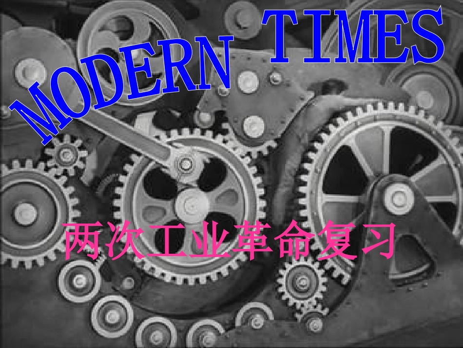 工业革命复习公开课_第1页