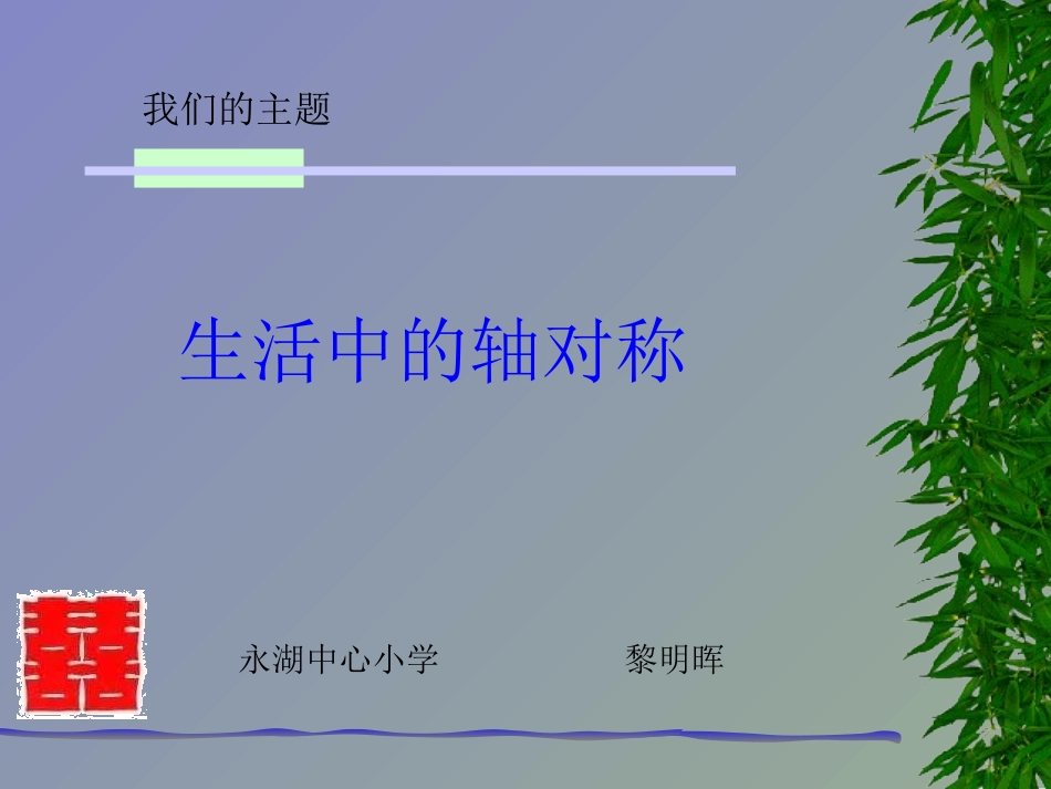 生活中对称轴_第1页