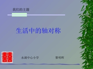 生活中对称轴
