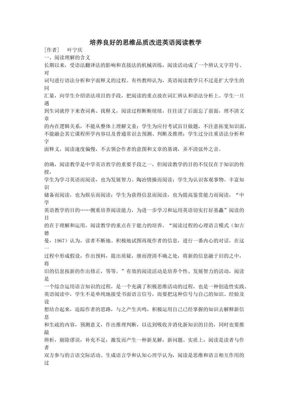 培养良好的思维品质改进英语阅读教学_第1页