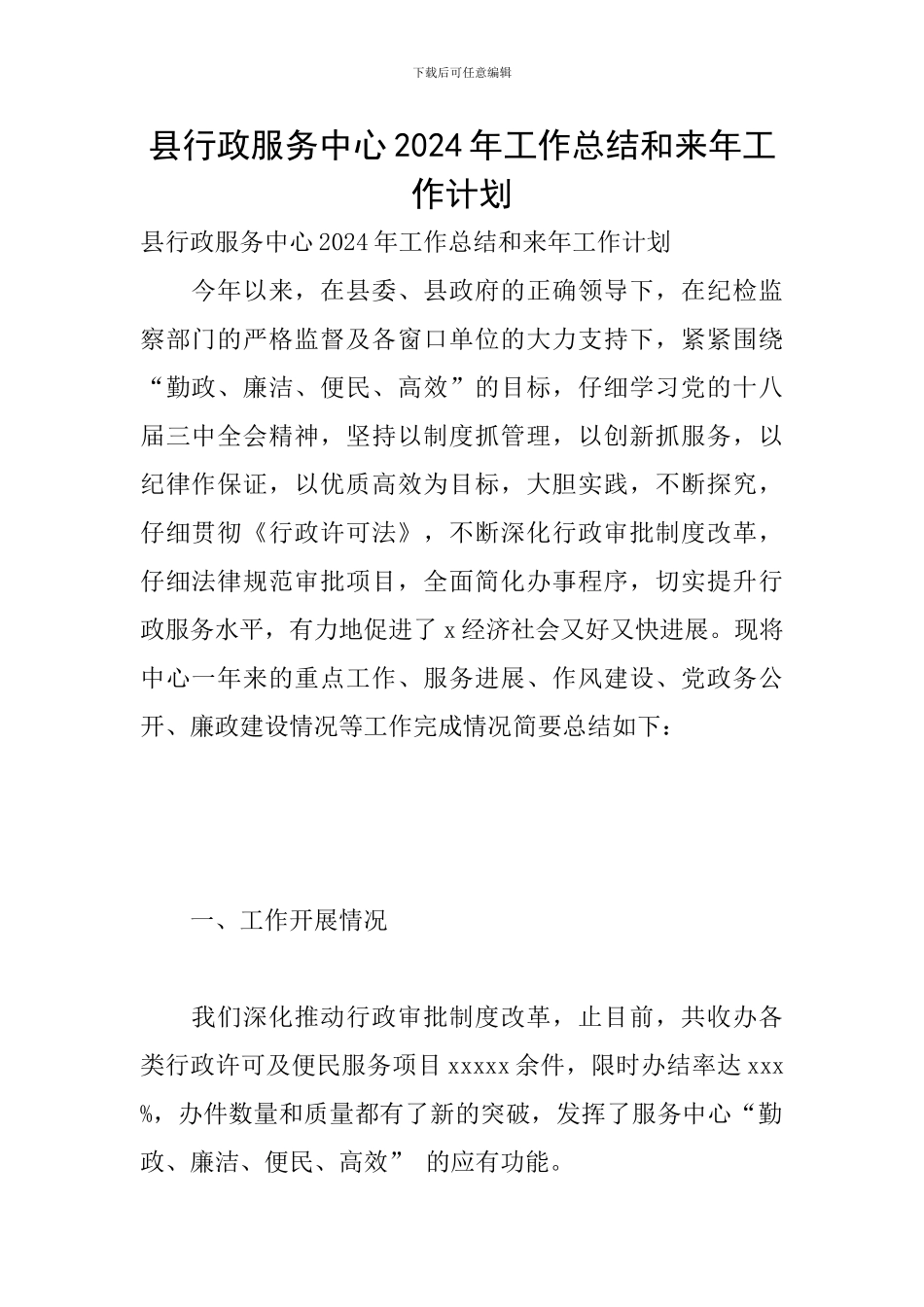 县行政服务中心2024年工作总结和来年工作计划_第1页