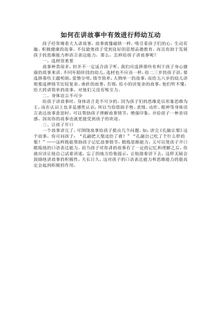 如何在讲故事中有效进行师幼互动
