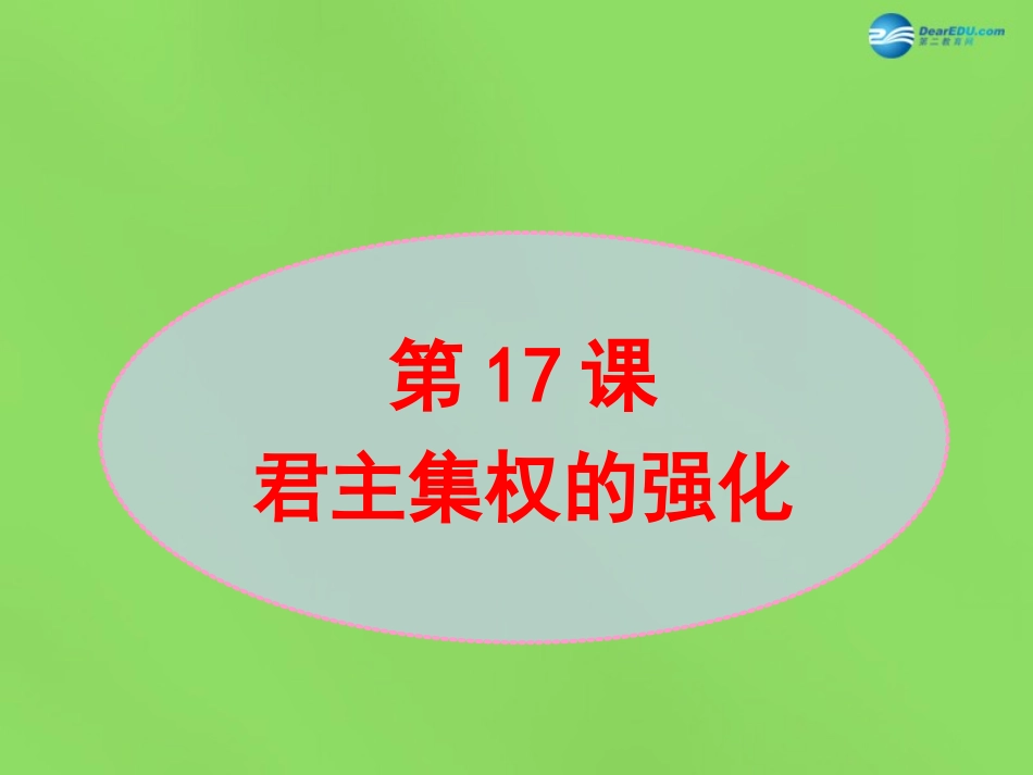 君主集权的强化课件新人教版_第1页