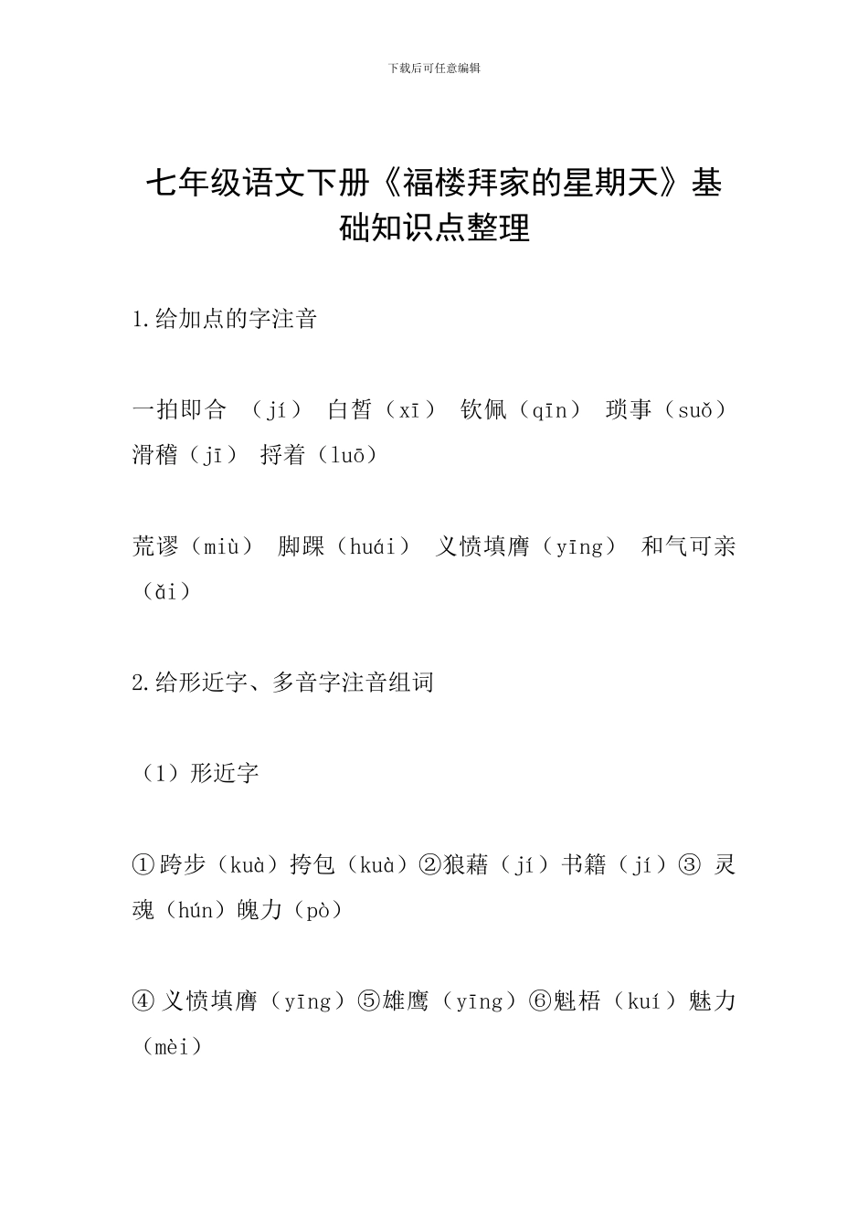 七年级语文下册《福楼拜家的星期天》基础知识点整理_第1页