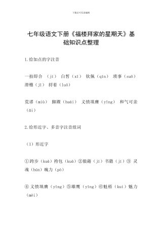 七年级语文下册《福楼拜家的星期天》基础知识点整理