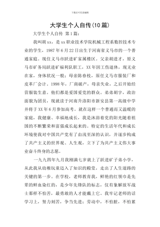 大学生个人自传