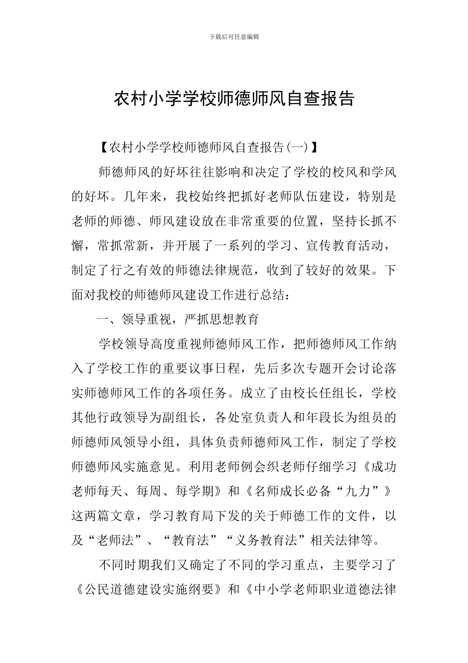 农村小学学校师德师风自查报告_第1页