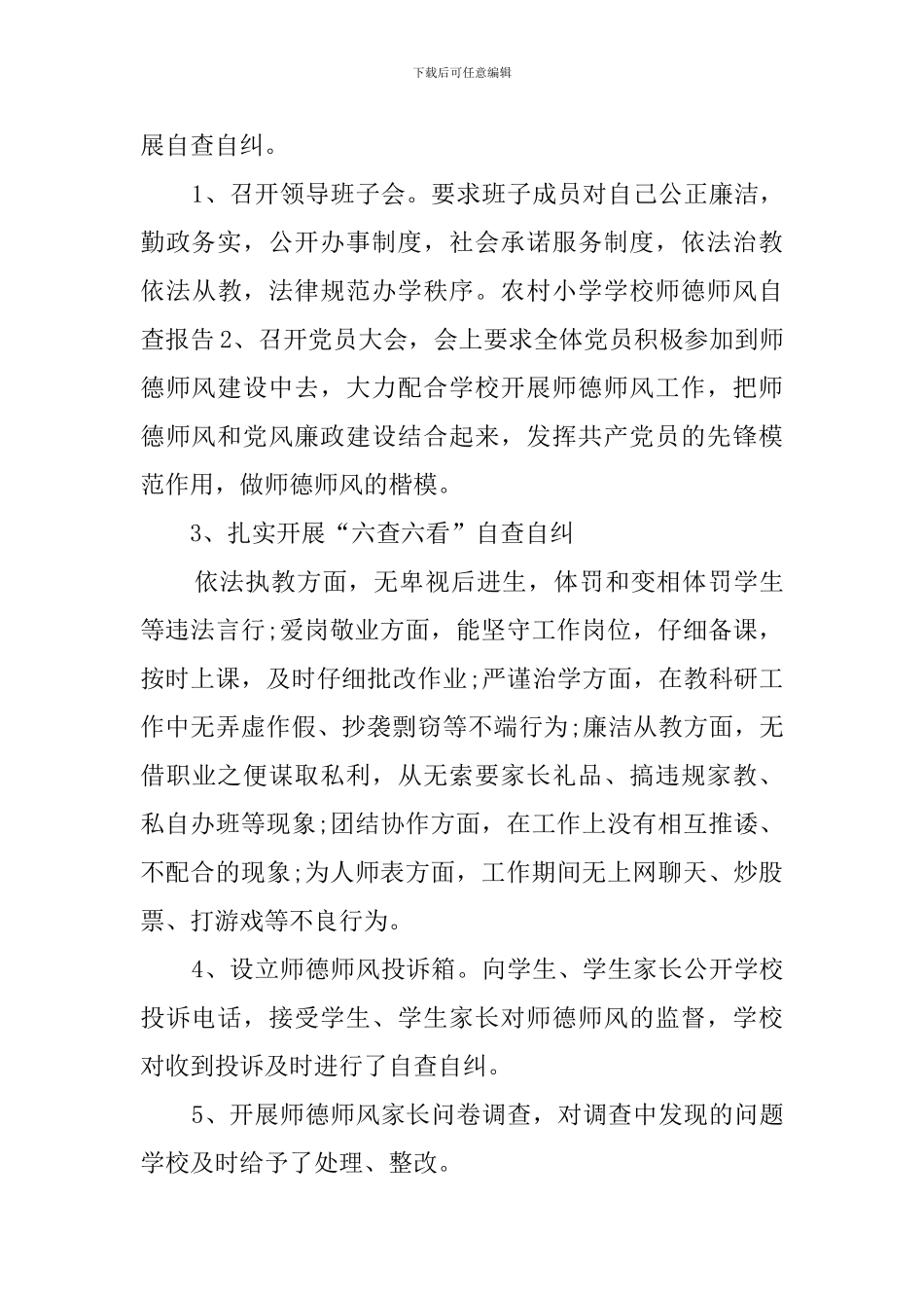 农村小学学校师德师风自查报告_第3页