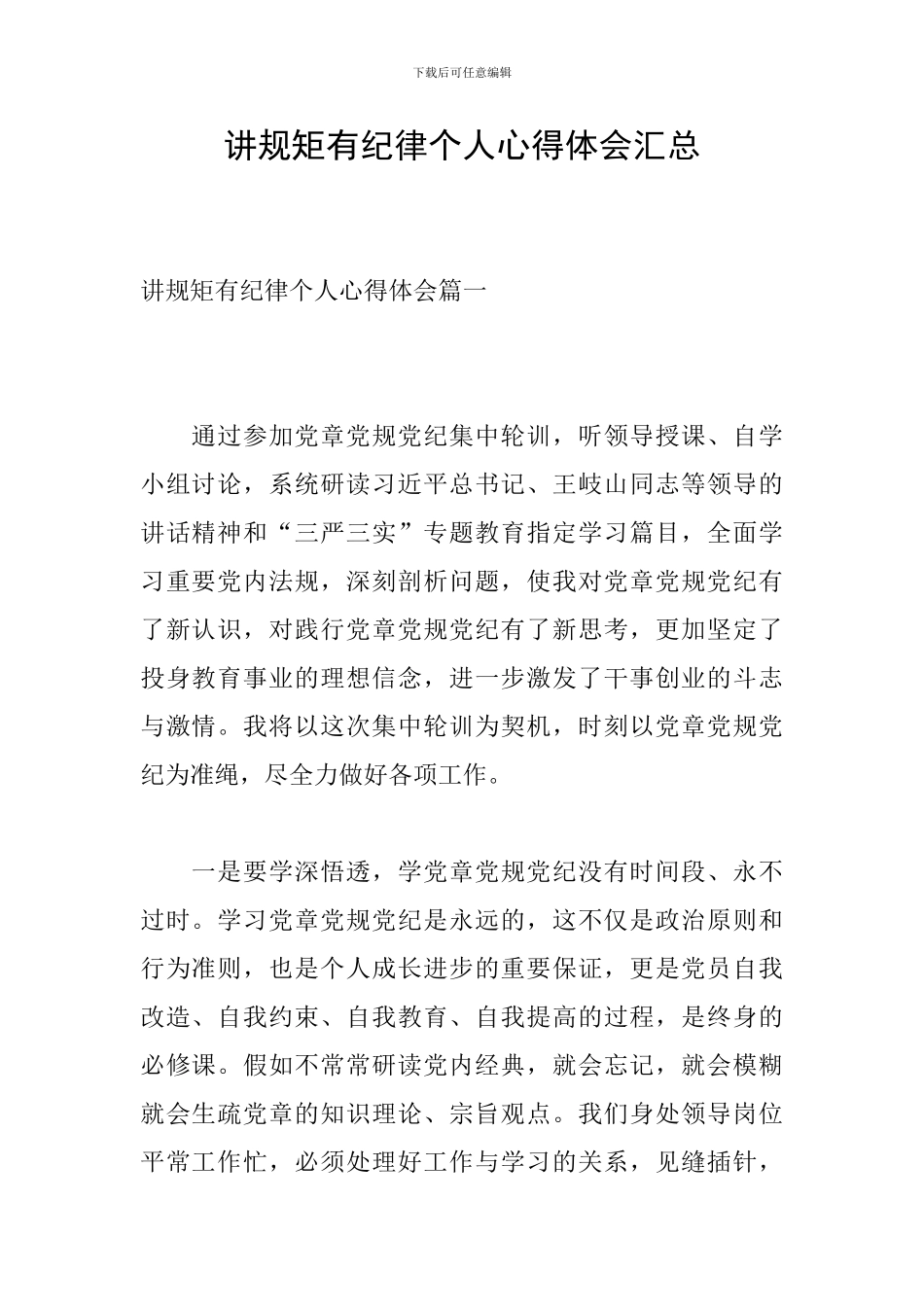 讲规矩有纪律个人心得体会汇总_第1页