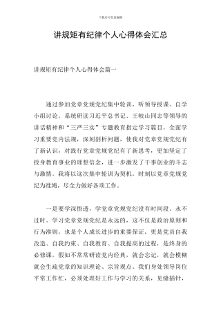 讲规矩有纪律个人心得体会汇总