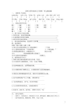 西师大四年级语文下册第一单元测试题