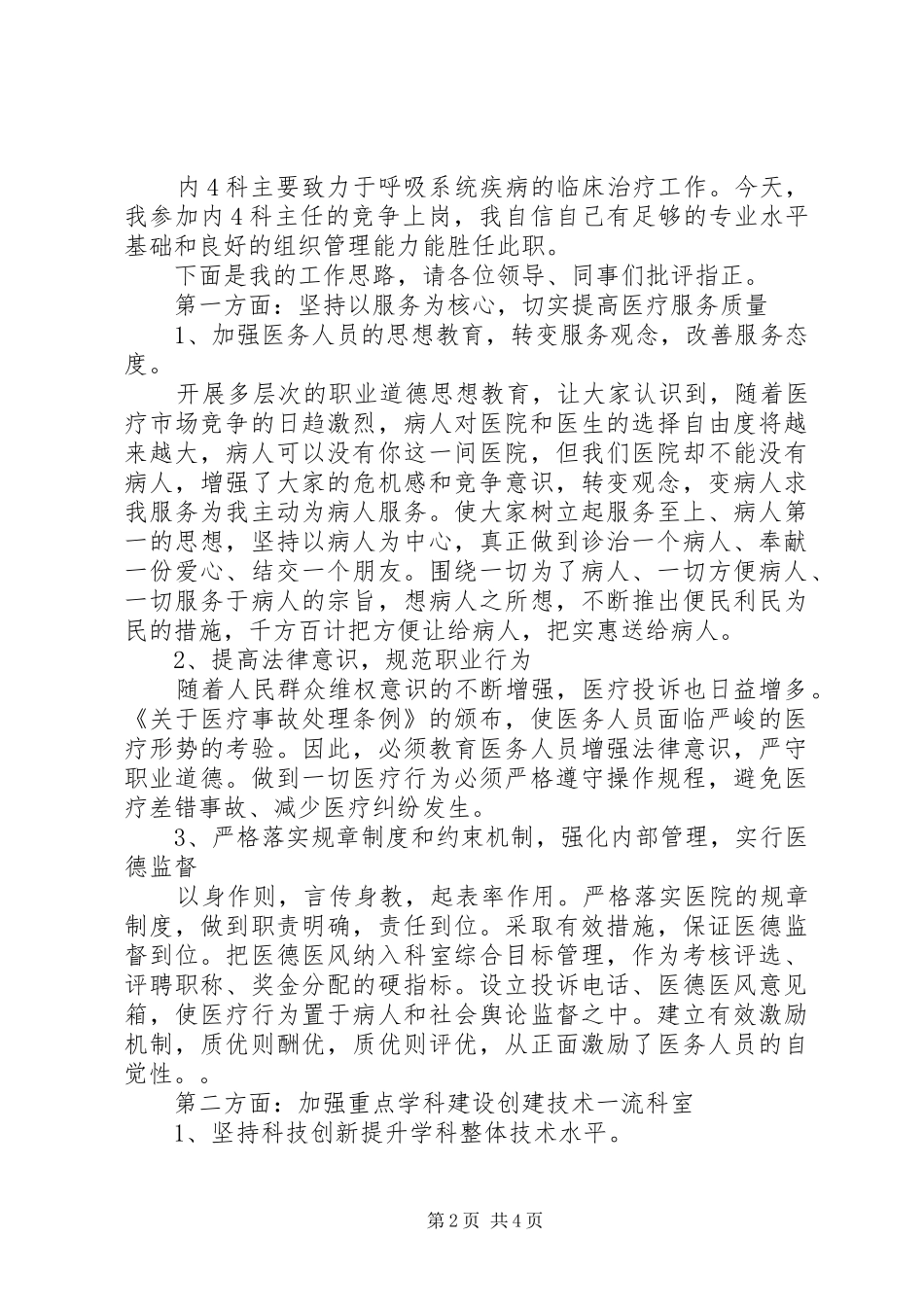 XX年医院中层干部竞聘演讲稿范文_第2页