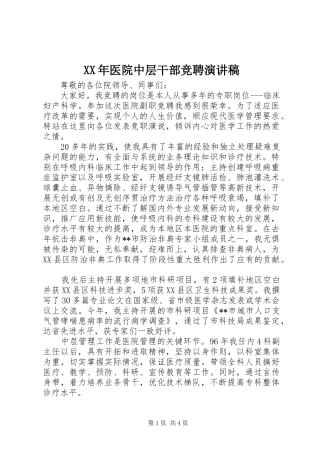 XX年医院中层干部竞聘演讲稿范文