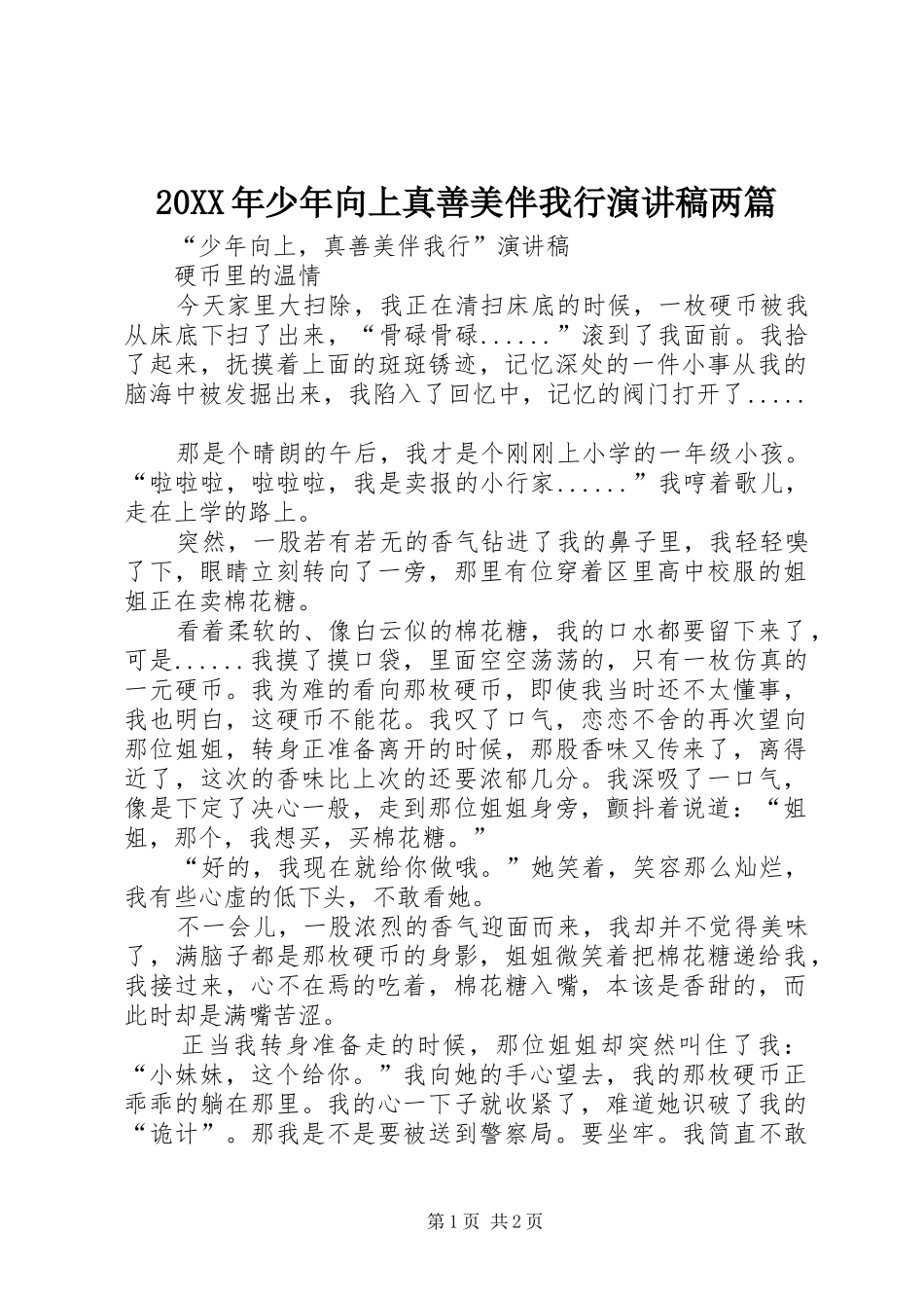 20XX年少年向上真善美伴我行演讲两篇(5)_第1页