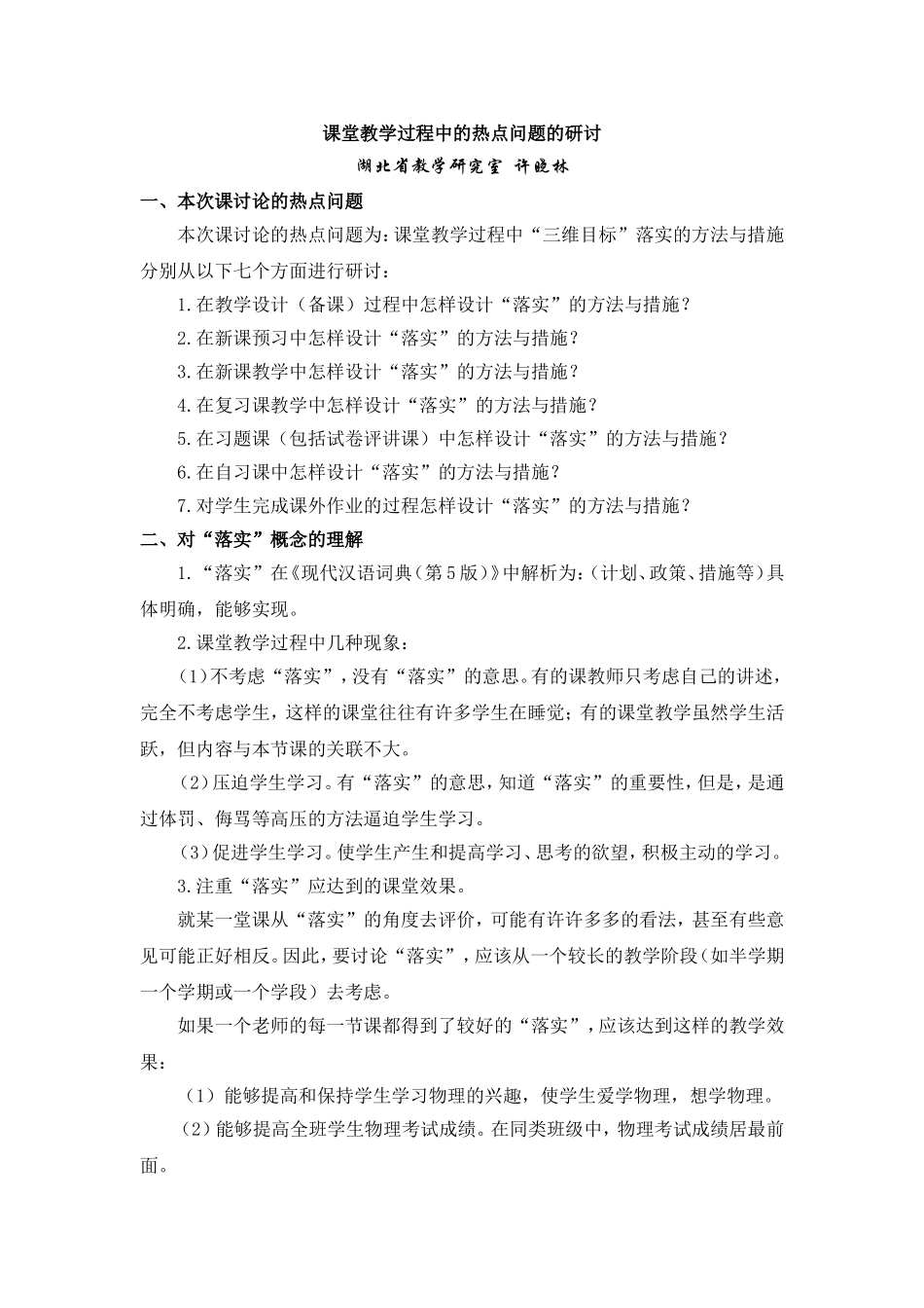 课堂教学过程中的热点问题的研讨_第1页