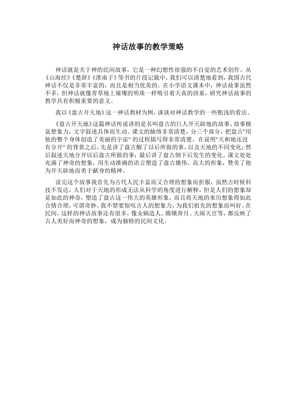 神话故事的教学策略_第1页