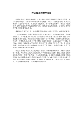 神话故事的教学策略