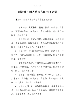 新婚典礼新人给宾客敬酒祝福语