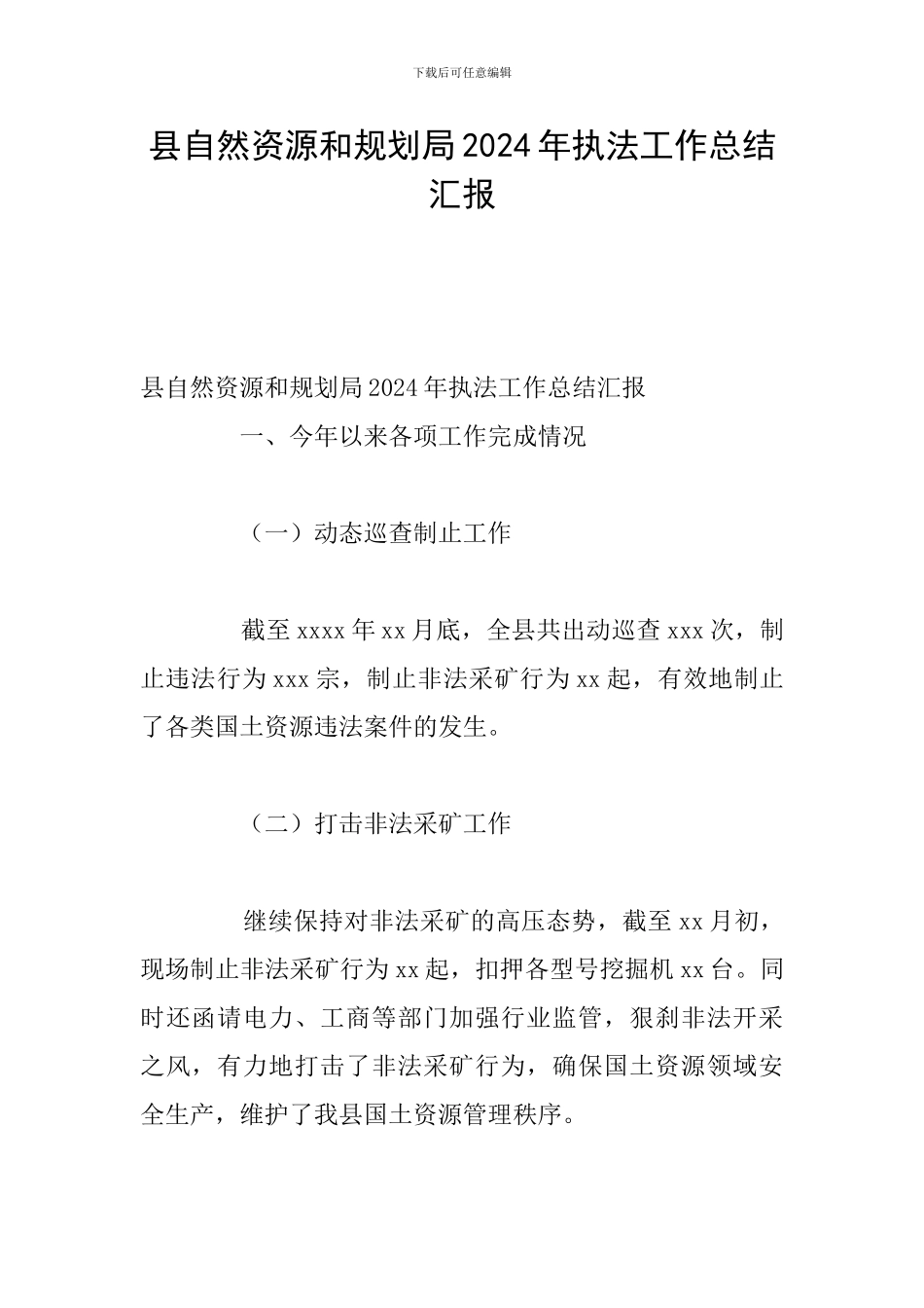 县自然资源和规划局2024年执法工作总结汇报_第1页