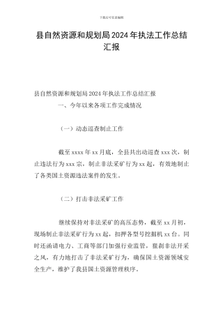 县自然资源和规划局2024年执法工作总结汇报