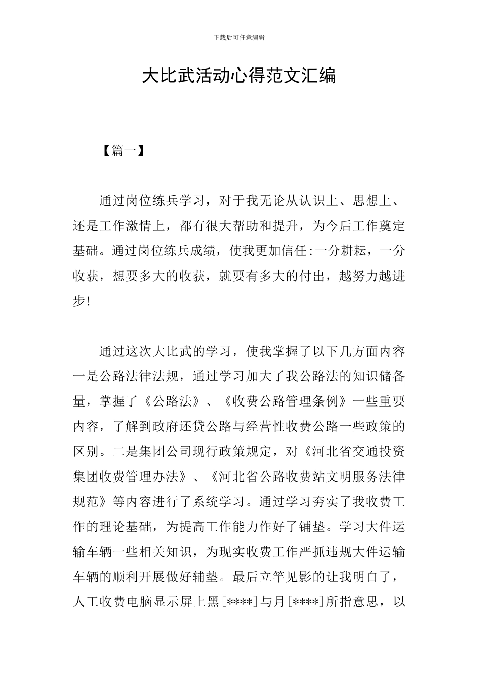 大比武活动心得范文汇编_第1页