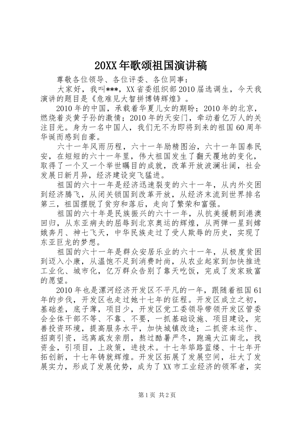 20XX年歌颂祖国演讲_第1页